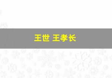 王世 王孝长